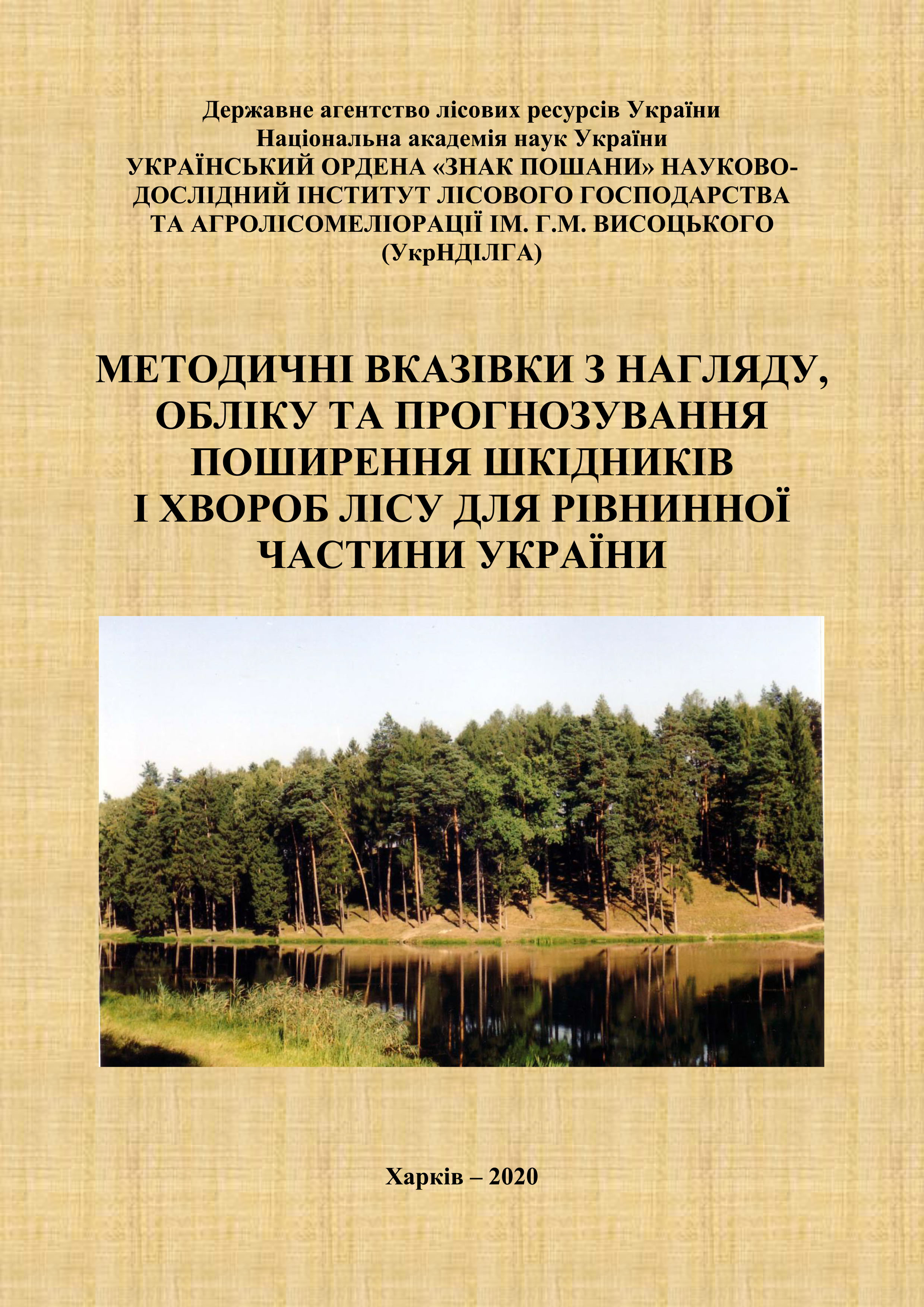Методичні вказівки з нагляду, обліку та прогнозування поширення шкідників і хвороб лісу для рівнинної частини України