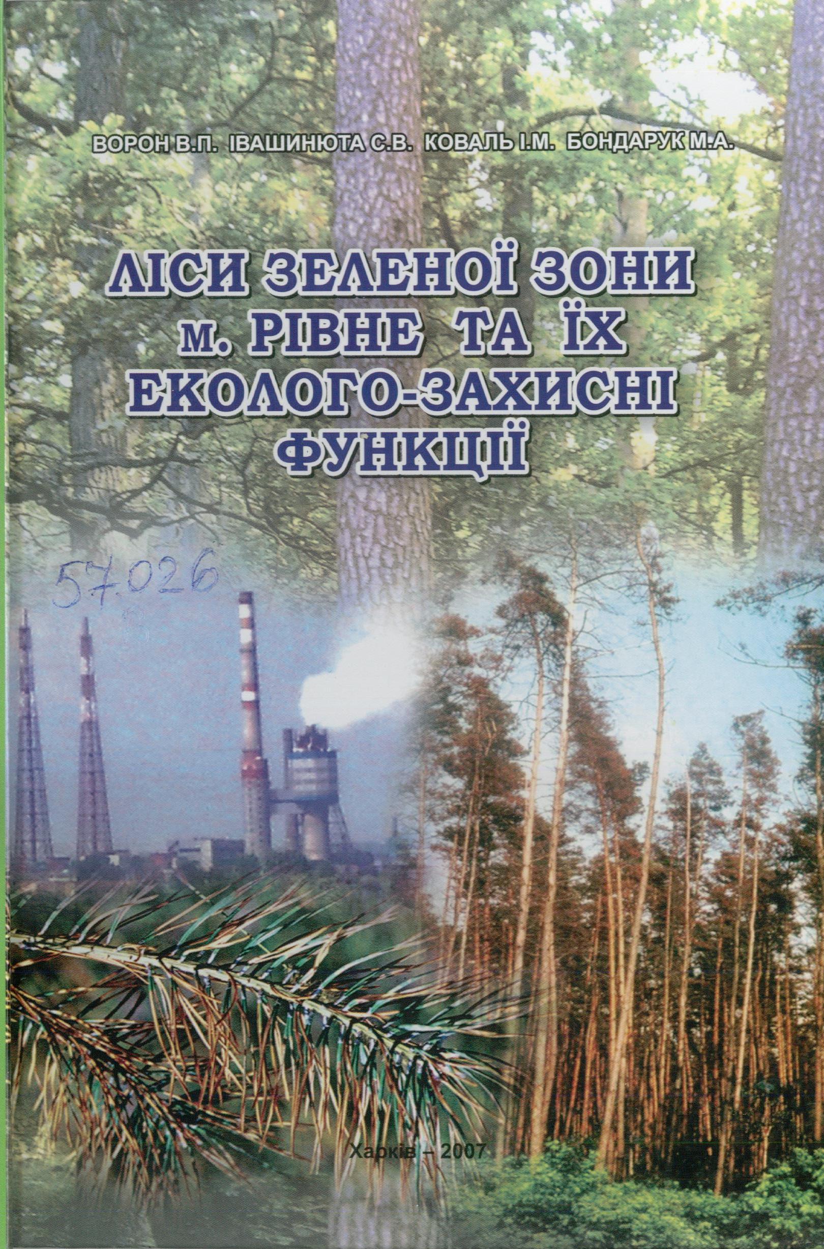Ліси зеленої зони м.Рівне та їх еколого-захисні функції