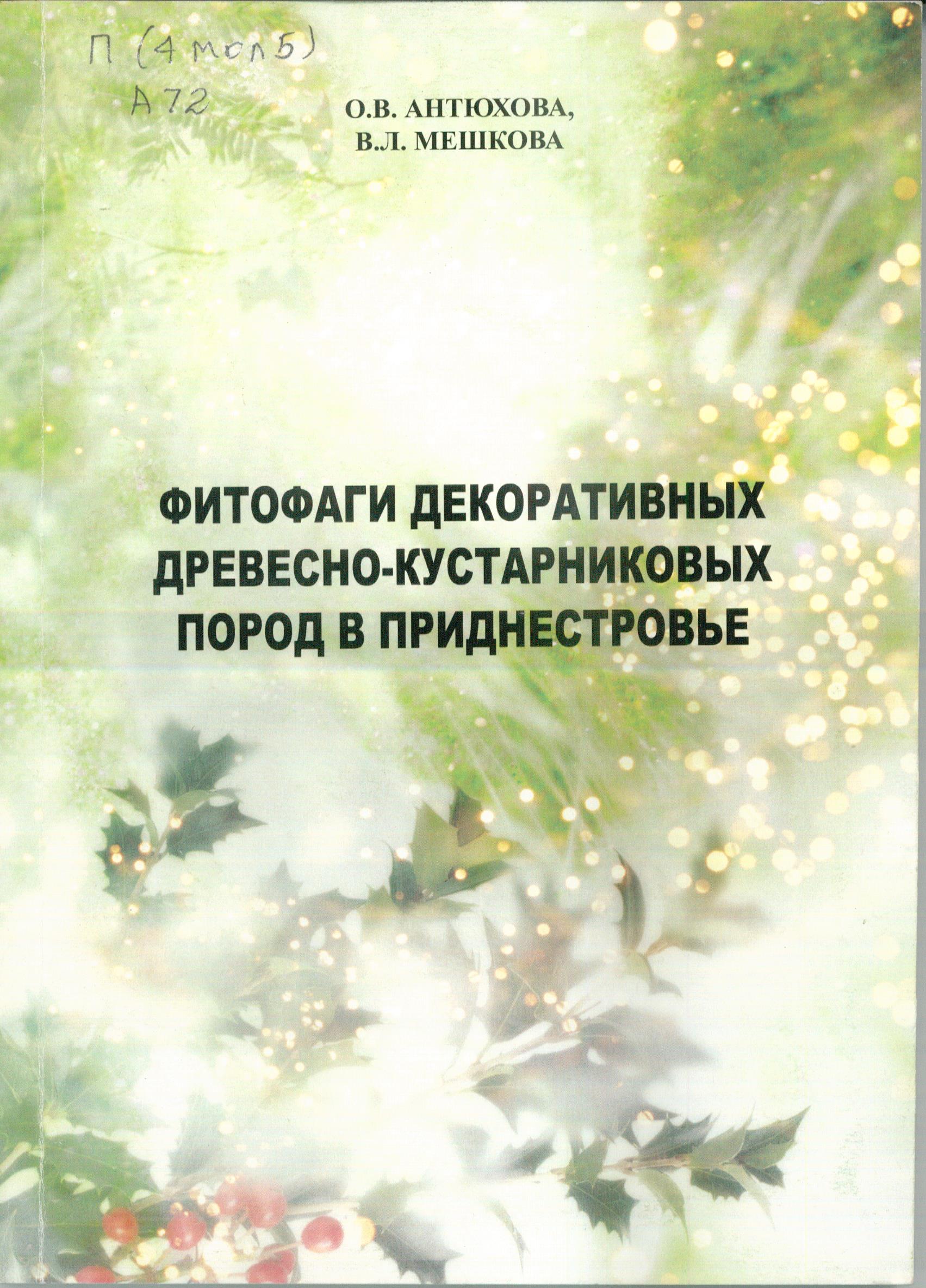 Фитофаги декоративных древесно-кустарниковых пород в Приднестровье
