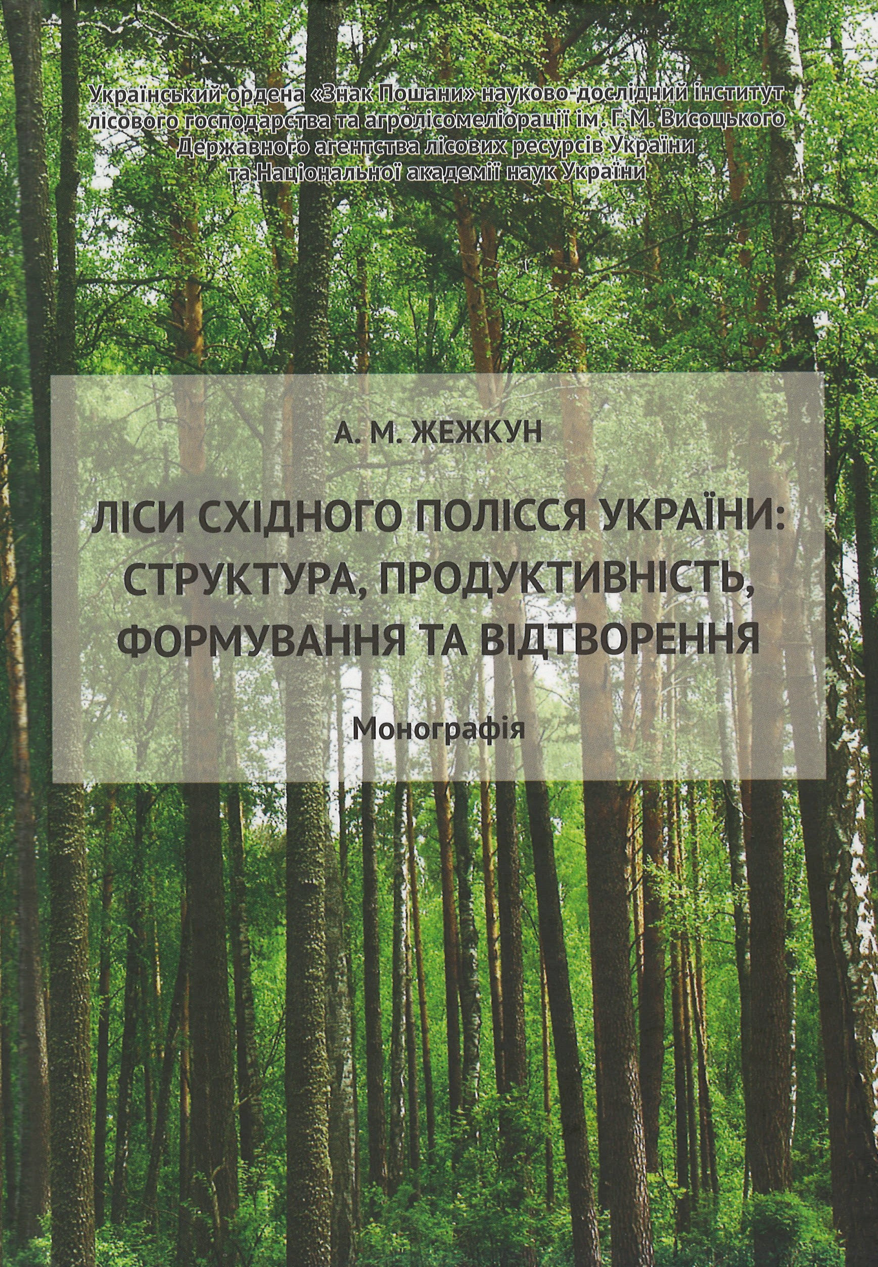 Ліси Східного Полісся України: структура, продуктивність, формування та відтворення