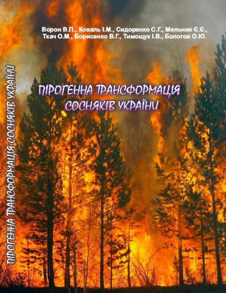 Пірогенна трансформація сосняків України