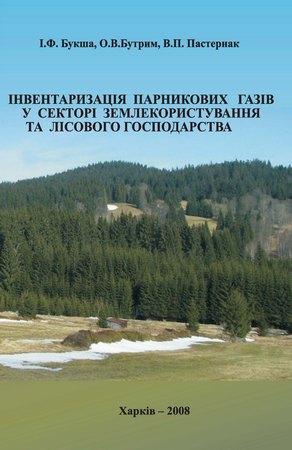 Інвентаризація парникових газів у секторі землекористування та лісового господарства