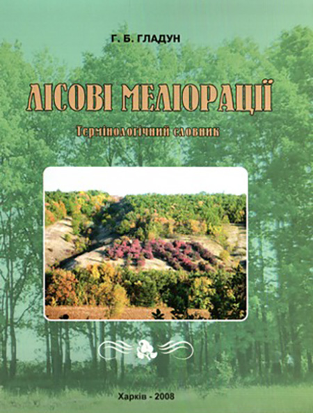 Лісові меліорації: термінологічний словник