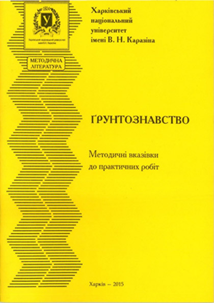Ґрунтознавство: методичні вказівки до практичних робіт
