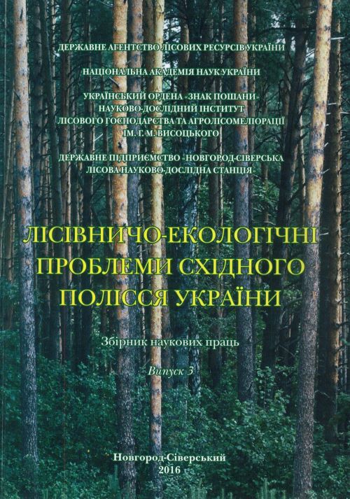 Лісівничо-екологічні проблеми Східного Полісся України: збірник наукових праць. Вип.3.