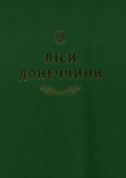 Ліси Донеччини: науково-інформаційний довідник
