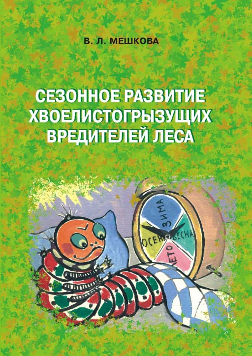 Сезонное развитие хвоелистогрызущих насекомых