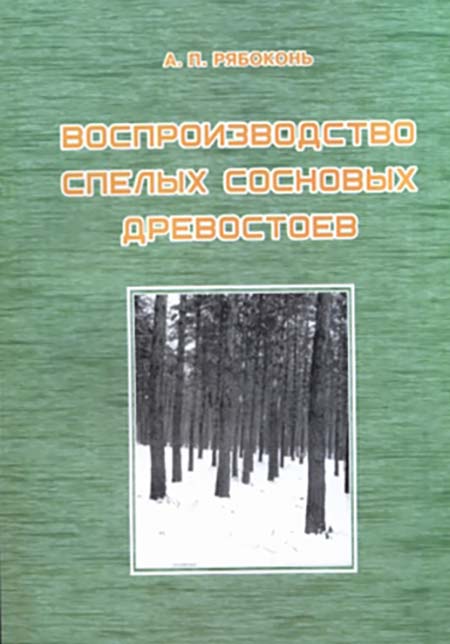 Воспроизводство спелых сосновых древостоев