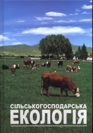 Сільськогосподарська екологія
