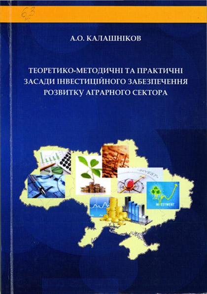 Теоретико-методичні та практичні засади інвестиційного забезпечення розвитку аграрного сектора