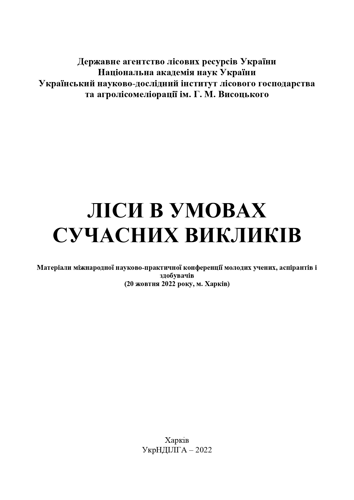 Ліси в умовах сучасних викликів