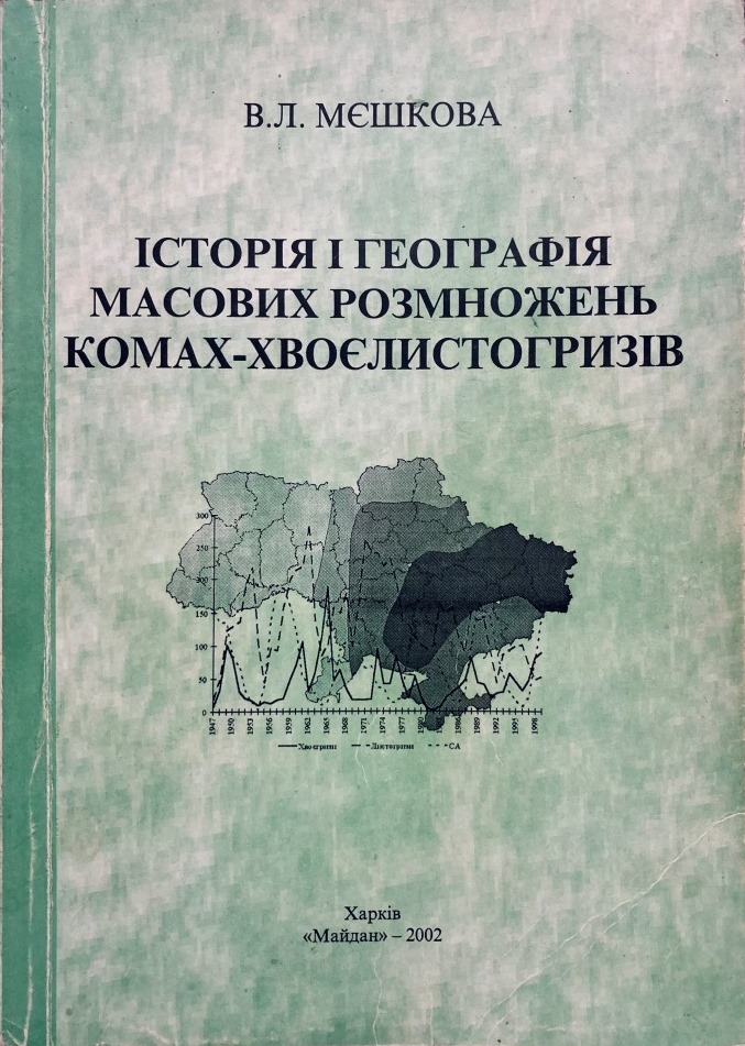 Історія і географія масових розмножень комах-хвоєлистогризів